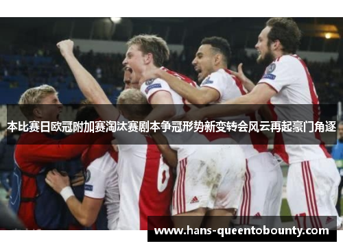 本比赛日欧冠附加赛淘汰赛剧本争冠形势新变转会风云再起豪门角逐