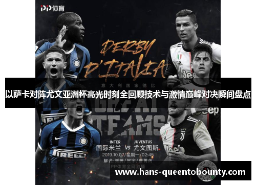 以萨卡对阵尤文亚洲杯高光时刻全回顾技术与激情巅峰对决瞬间盘点 以萨卡对阵尤文亚洲杯高光时刻全回顾技术与激情巅峰对决瞬间盘点
