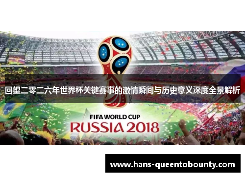回望二零二六年世界杯关键赛事的激情瞬间与历史意义深度全景解析