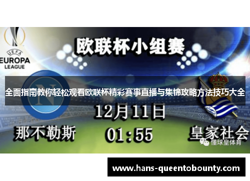 全面指南教你轻松观看欧联杯精彩赛事直播与集锦攻略方法技巧大全