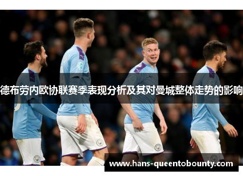 德布劳内欧协联赛季表现分析及其对曼城整体走势的影响
