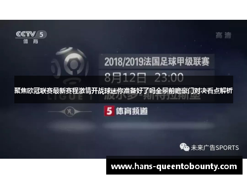 聚焦欧冠联赛最新赛程激情开战球迷你准备好了吗全景前瞻豪门对决看点解析 聚焦欧冠联赛最新赛程激情开战球迷你准备好了吗全景前瞻豪门对决看点解析