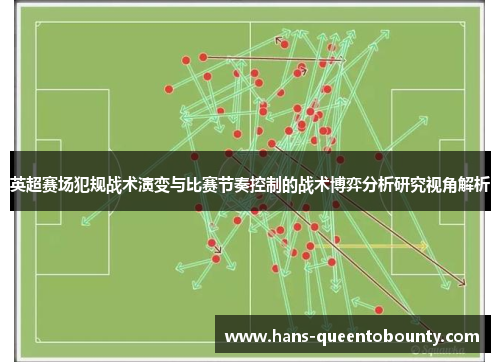 英超赛场犯规战术演变与比赛节奏控制的战术博弈分析研究视角解析
