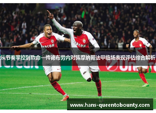从节奏掌控到致命一传德布劳内对阵摩纳哥法甲临场表现评估综合解析