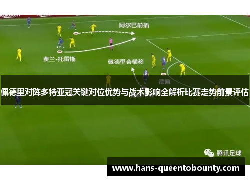 佩德里对阵多特亚冠关键对位优势与战术影响全解析比赛走势前景评估