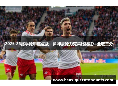 2025-26赛季德甲焦点战：多特蒙德力克莱比锡红牛全取三分