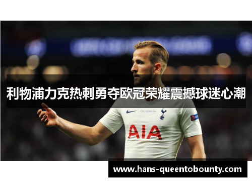利物浦力克热刺勇夺欧冠荣耀震撼球迷心潮