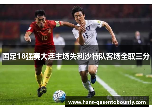国足18强赛大连主场失利沙特队客场全取三分 国足18强赛大连主场失利沙特队客场全取三分