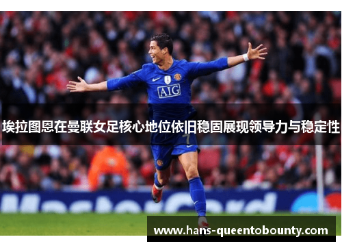 埃拉图恩在曼联女足核心地位依旧稳固展现领导力与稳定性