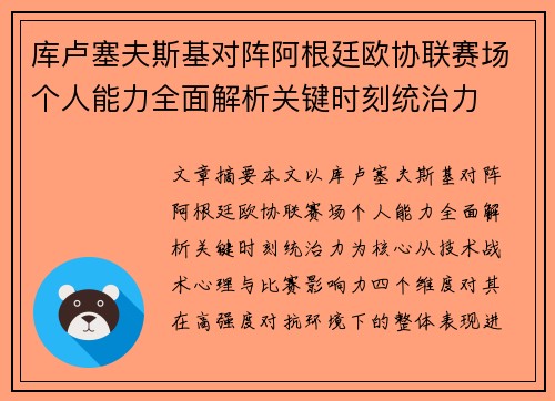 库卢塞夫斯基对阵阿根廷欧协联赛场个人能力全面解析关键时刻统治力