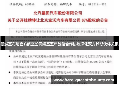 曼城宣布与官方航空公司续签五年战略合作协议深化双方长期伙伴关系