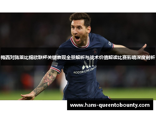 梅西对阵莱比锡欧联杯关键表现全景解析与战术价值解读比赛影响深度剖析
