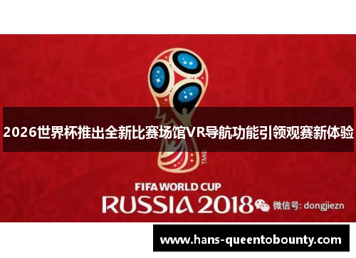 2026世界杯推出全新比赛场馆VR导航功能引领观赛新体验