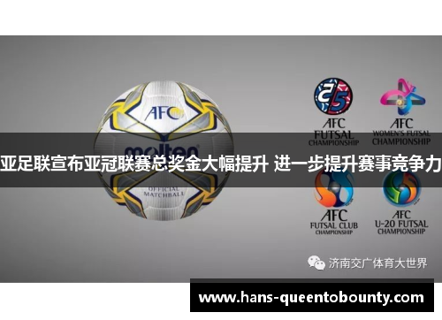 亚足联宣布亚冠联赛总奖金大幅提升 进一步提升赛事竞争力