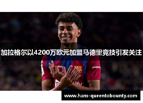 加拉格尔以4200万欧元加盟马德里竞技引发关注