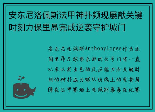 安东尼洛佩斯法甲神扑频现屡献关键时刻力保里昂完成逆袭守护城门