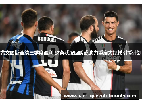 尤文图斯连续三季度盈利 财务状况回暖或助力重启大规模引援计划