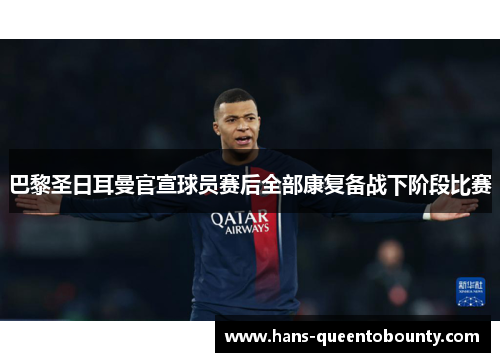 巴黎圣日耳曼官宣球员赛后全部康复备战下阶段比赛