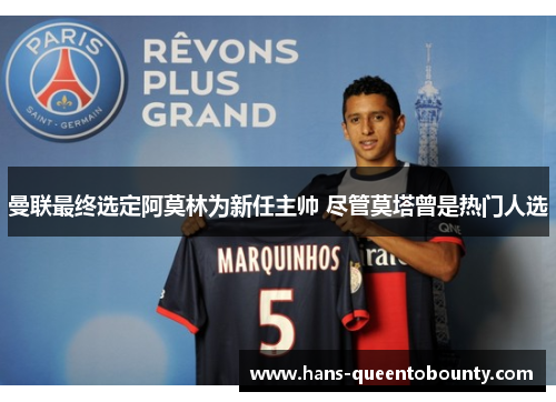 曼联最终选定阿莫林为新任主帅 尽管莫塔曾是热门人选