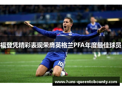 福登凭精彩表现荣膺英格兰PFA年度最佳球员