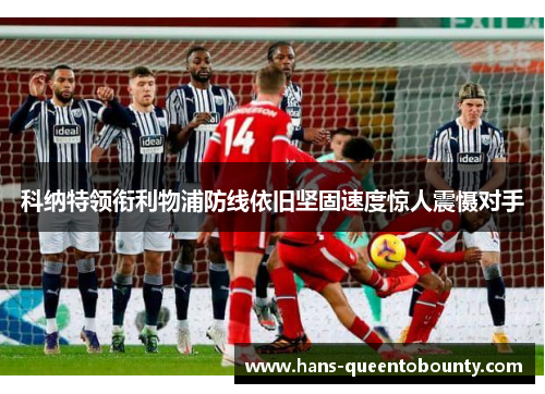 科纳特领衔利物浦防线依旧坚固速度惊人震慑对手