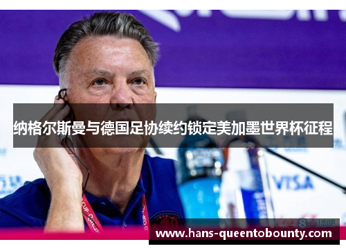 纳格尔斯曼与德国足协续约锁定美加墨世界杯征程