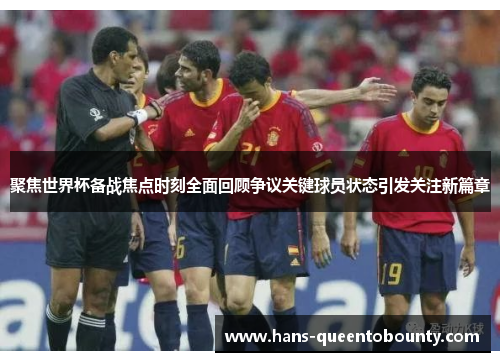 聚焦世界杯备战焦点时刻全面回顾争议关键球员状态引发关注新篇章 聚焦世界杯备战焦点时刻全面回顾争议关键球员状态引发关注新篇章