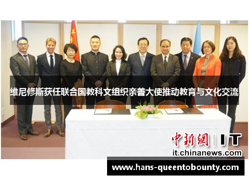 维尼修斯获任联合国教科文组织亲善大使推动教育与文化交流 维尼修斯获任联合国教科文组织亲善大使推动教育与文化交流