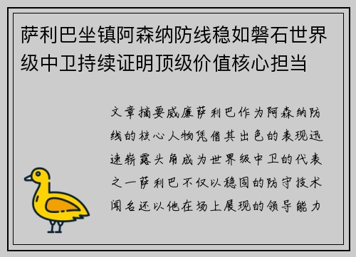 萨利巴坐镇阿森纳防线稳如磐石世界级中卫持续证明顶级价值核心担当 萨利巴坐镇阿森纳防线稳如磐石世界级中卫持续证明顶级价值核心担当