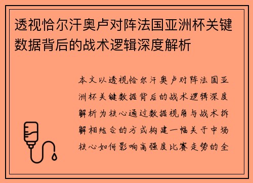 透视恰尔汗奥卢对阵法国亚洲杯关键数据背后的战术逻辑深度解析