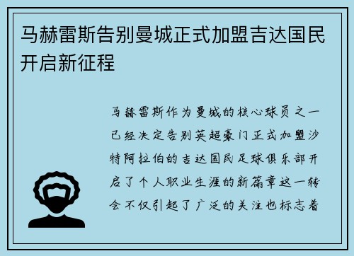 马赫雷斯告别曼城正式加盟吉达国民开启新征程