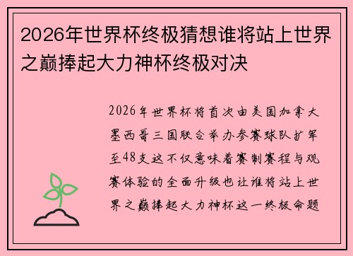 2026年世界杯终极猜想谁将站上世界之巅捧起大力神杯终极对决 2026年世界杯终极猜想谁将站上世界之巅捧起大力神杯终极对决