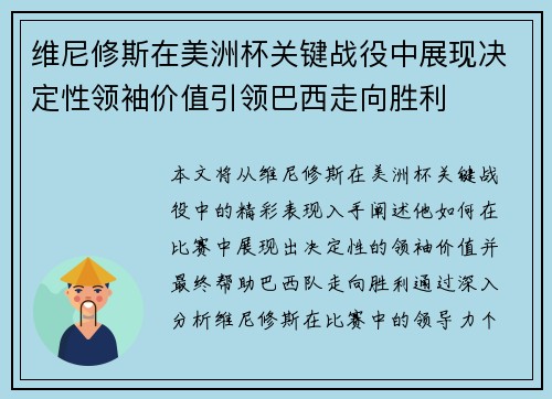 维尼修斯在美洲杯关键战役中展现决定性领袖价值引领巴西走向胜利