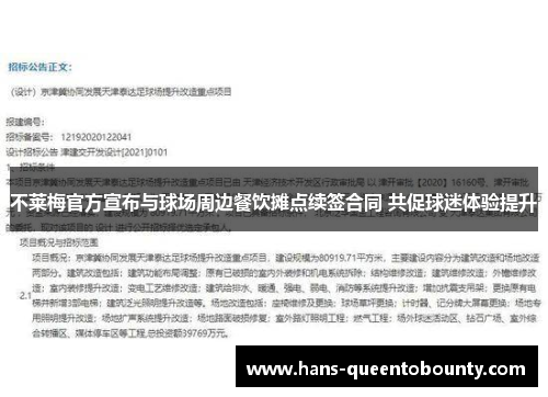 不莱梅官方宣布与球场周边餐饮摊点续签合同 共促球迷体验提升