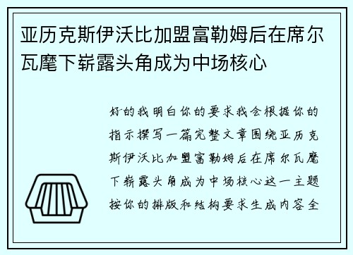 亚历克斯伊沃比加盟富勒姆后在席尔瓦麾下崭露头角成为中场核心