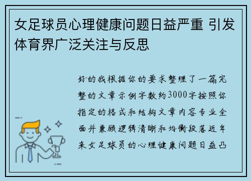 女足球员心理健康问题日益严重 引发体育界广泛关注与反思