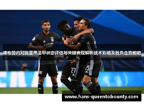 德布劳内对阵里昂法甲状态评估与关键表现解析战术影响及胜负走势前瞻 德布劳内对阵里昂法甲状态评估与关键表现解析战术影响及胜负走势前瞻