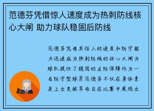 范德芬凭借惊人速度成为热刺防线核心大闸 助力球队稳固后防线 范德芬凭借惊人速度成为热刺防线核心大闸 助力球队稳固后防线