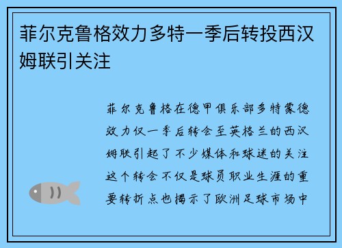 菲尔克鲁格效力多特一季后转投西汉姆联引关注 菲尔克鲁格效力多特一季后转投西汉姆联引关注