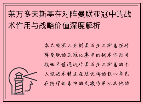 莱万多夫斯基在对阵曼联亚冠中的战术作用与战略价值深度解析