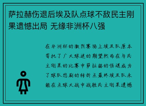 萨拉赫伤退后埃及队点球不敌民主刚果遗憾出局 无缘非洲杯八强 萨拉赫伤退后埃及队点球不敌民主刚果遗憾出局 无缘非洲杯八强