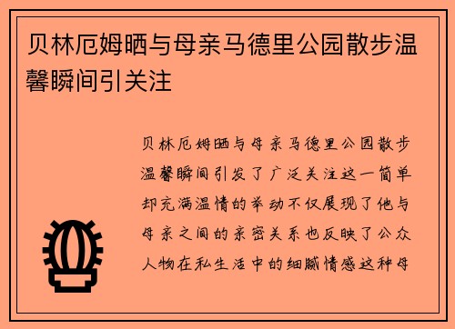 贝林厄姆晒与母亲马德里公园散步温馨瞬间引关注
