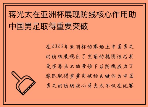 蒋光太在亚洲杯展现防线核心作用助中国男足取得重要突破