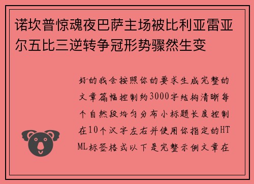 诺坎普惊魂夜巴萨主场被比利亚雷亚尔五比三逆转争冠形势骤然生变