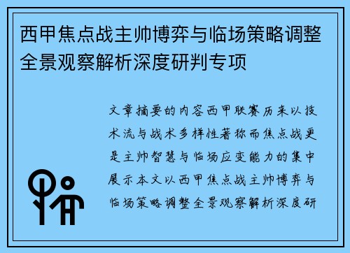 西甲焦点战主帅博弈与临场策略调整全景观察解析深度研判专项 西甲焦点战主帅博弈与临场策略调整全景观察解析深度研判专项