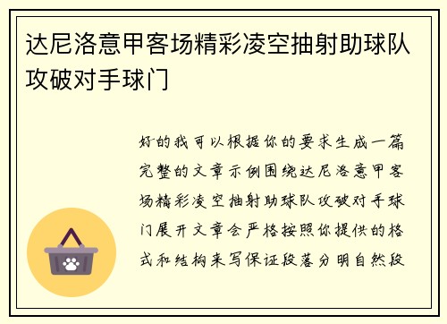 达尼洛意甲客场精彩凌空抽射助球队攻破对手球门 达尼洛意甲客场精彩凌空抽射助球队攻破对手球门