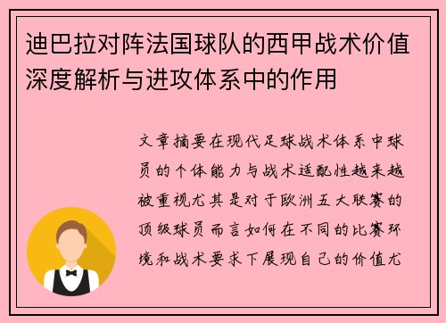 迪巴拉对阵法国球队的西甲战术价值深度解析与进攻体系中的作用 迪巴拉对阵法国球队的西甲战术价值深度解析与进攻体系中的作用
