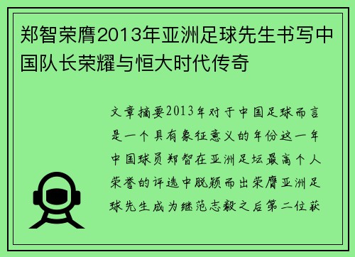 郑智荣膺2013年亚洲足球先生书写中国队长荣耀与恒大时代传奇 郑智荣膺2013年亚洲足球先生书写中国队长荣耀与恒大时代传奇