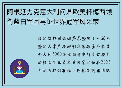 阿根廷力克意大利问鼎欧美杯梅西领衔蓝白军团再证世界冠军风采荣