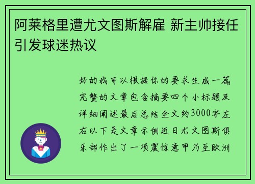 阿莱格里遭尤文图斯解雇 新主帅接任引发球迷热议